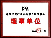 2020年12月參加中國拍賣行業(yè)協(xié)會第六次會員代表大會，加入中國拍賣行業(yè)協(xié)會理事單位。